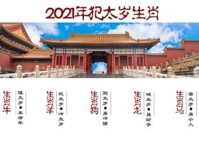 2021年犯太岁的5大生肖【宜忌篇】