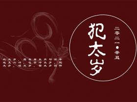 什么是犯太岁,犯太岁如何化解