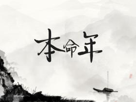 什么是本命年,本命年是多少岁