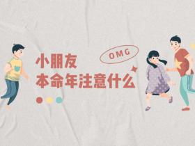 小孩本命年戴什么好,小孩本命年有什么注意吗,需要穿红色衣服吗