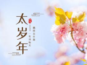 太岁年是什么意思,太岁年怎么破解,应该注意什么