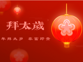 拜太岁是什么意思,去哪里拜,怎么拜太岁